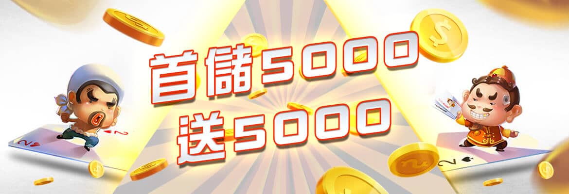 LK娛樂城-首儲5000送5000
