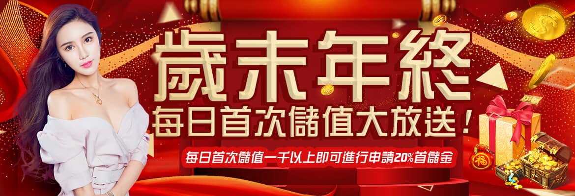 LK娛樂城-歲末年終每日首次儲值大放送